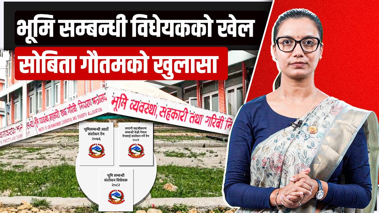 भूमि विधेयक भित्रको खेल, सोविता गौतमको खुलासा || SIDHAKURA ||