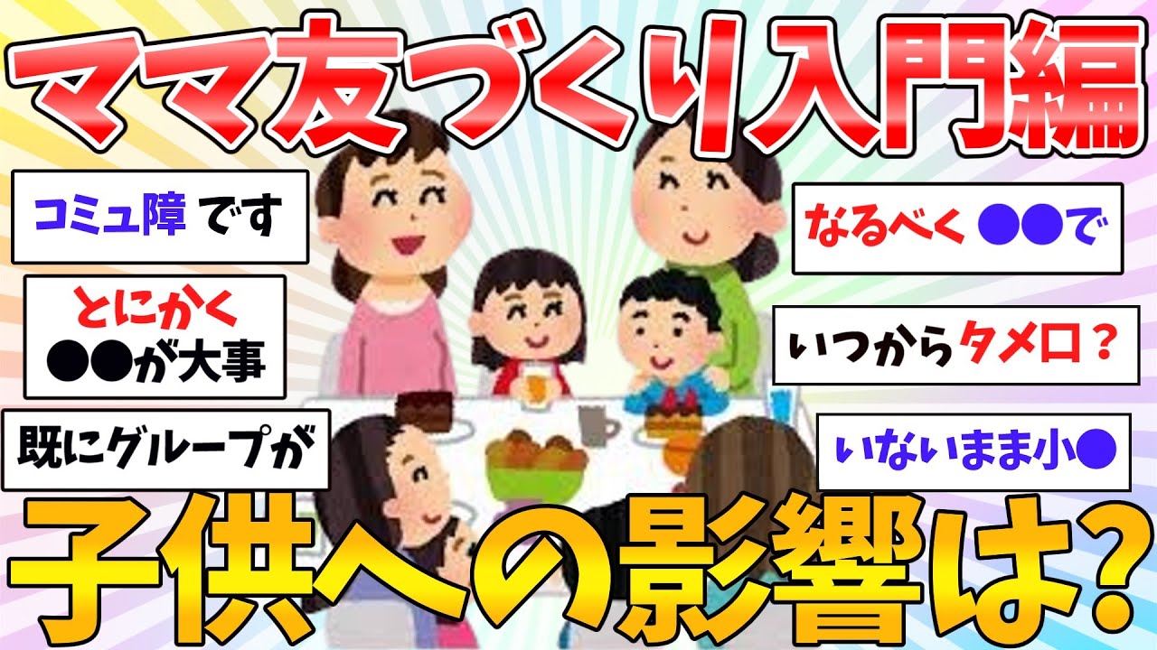【共感/有益】正しいママ友のつくり方！ママ友は必要？いい距離感ってどんな感じ？