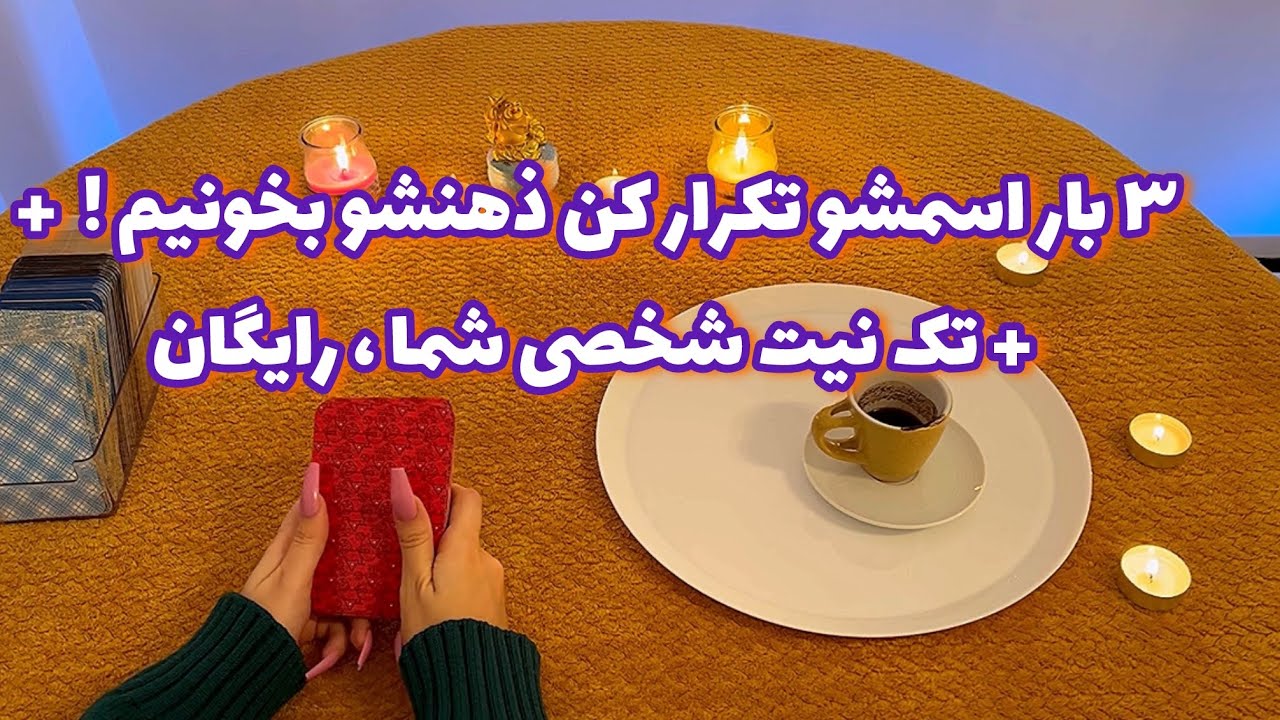 فال قفل گشا 🪬| ۳ بار اسمشو تکرار کن ذهنشو بخونیم !