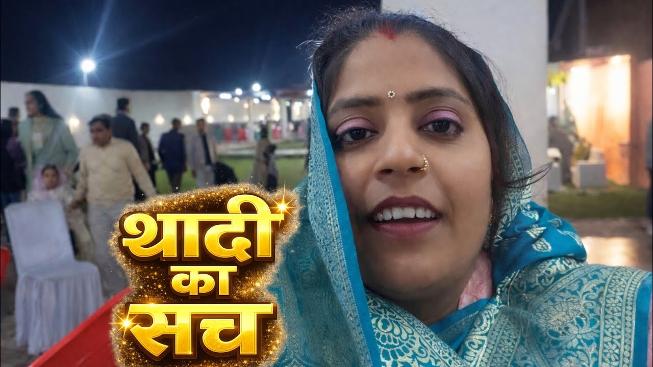 शादी पार्टी की असली सच्चाई सामने आ गई|#reetakumariofficial 