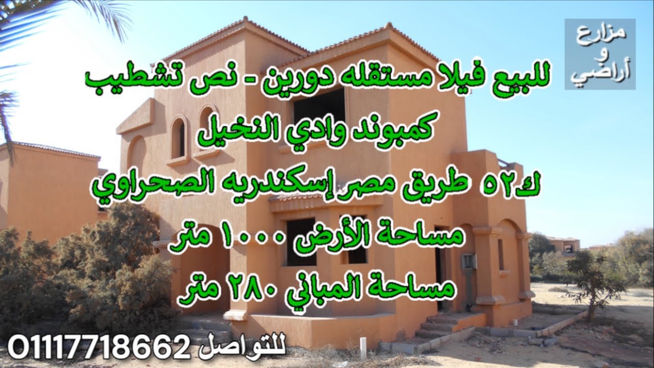 للبيع فيلا مستقله دورين-  نص تشطيب - كمبوند وادي النخيل - ك52 طريق مصر إسكندريه الصحراوي - كود 8
