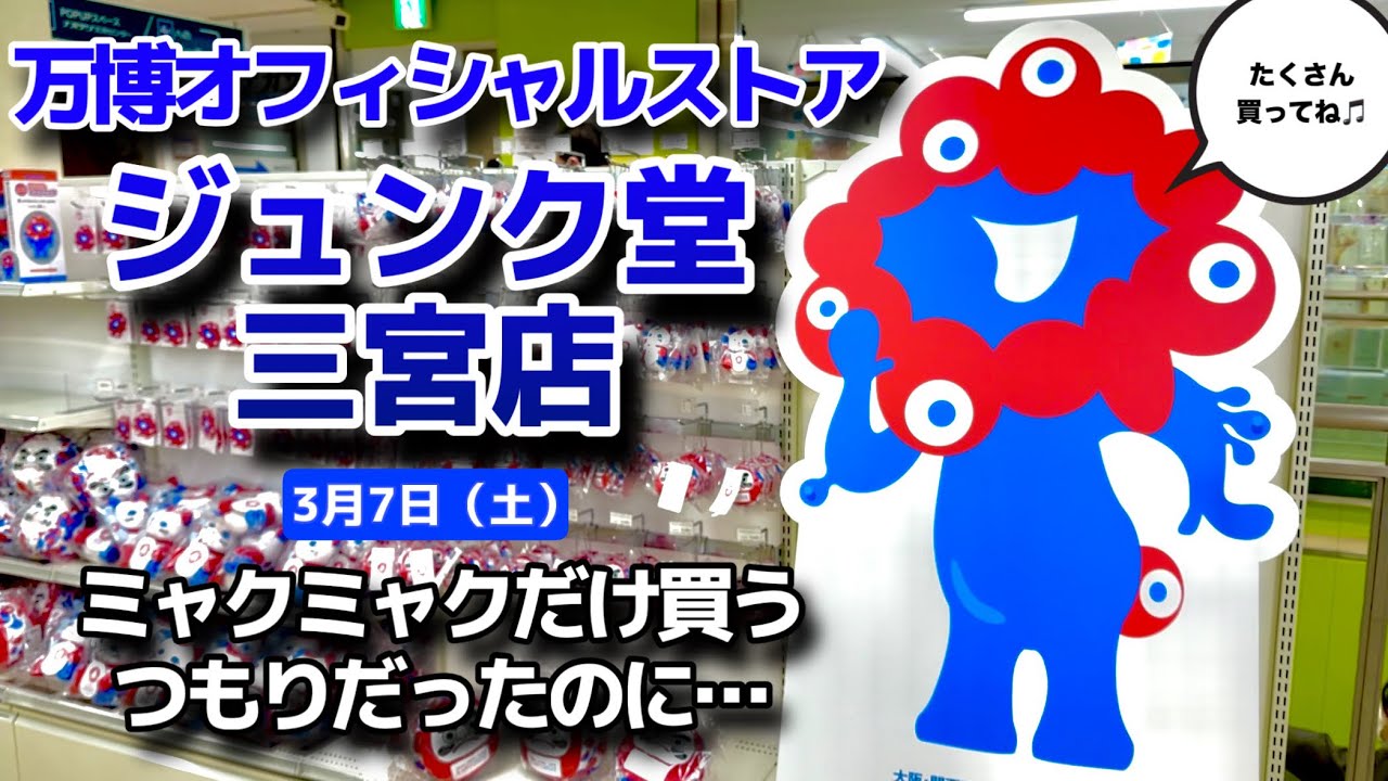 ジュンク堂三宮でミャクミャクをサクッと買うはずが…なぜか“予定外のグッズ”まで買ってしまった