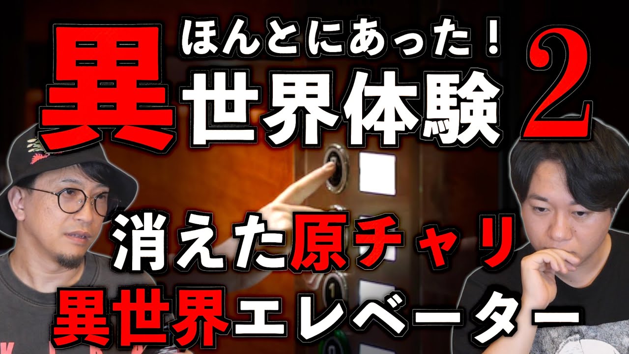 【パラレルワールド】異世界の廃墟へ続くエレベーター【異次元】