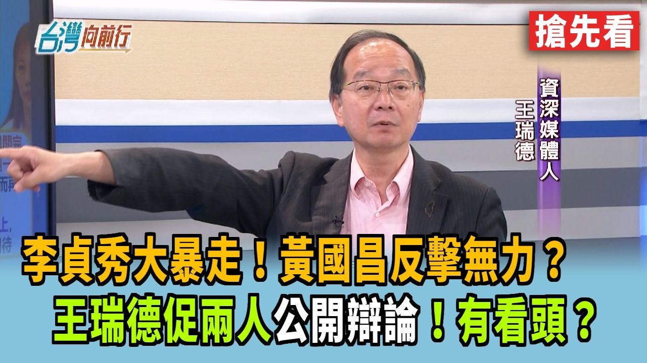 李貞秀大暴走！黃國昌反擊無力？ 王瑞德促兩人公開辯論！有看頭？【台灣向前行 搶先看】2026.04.15