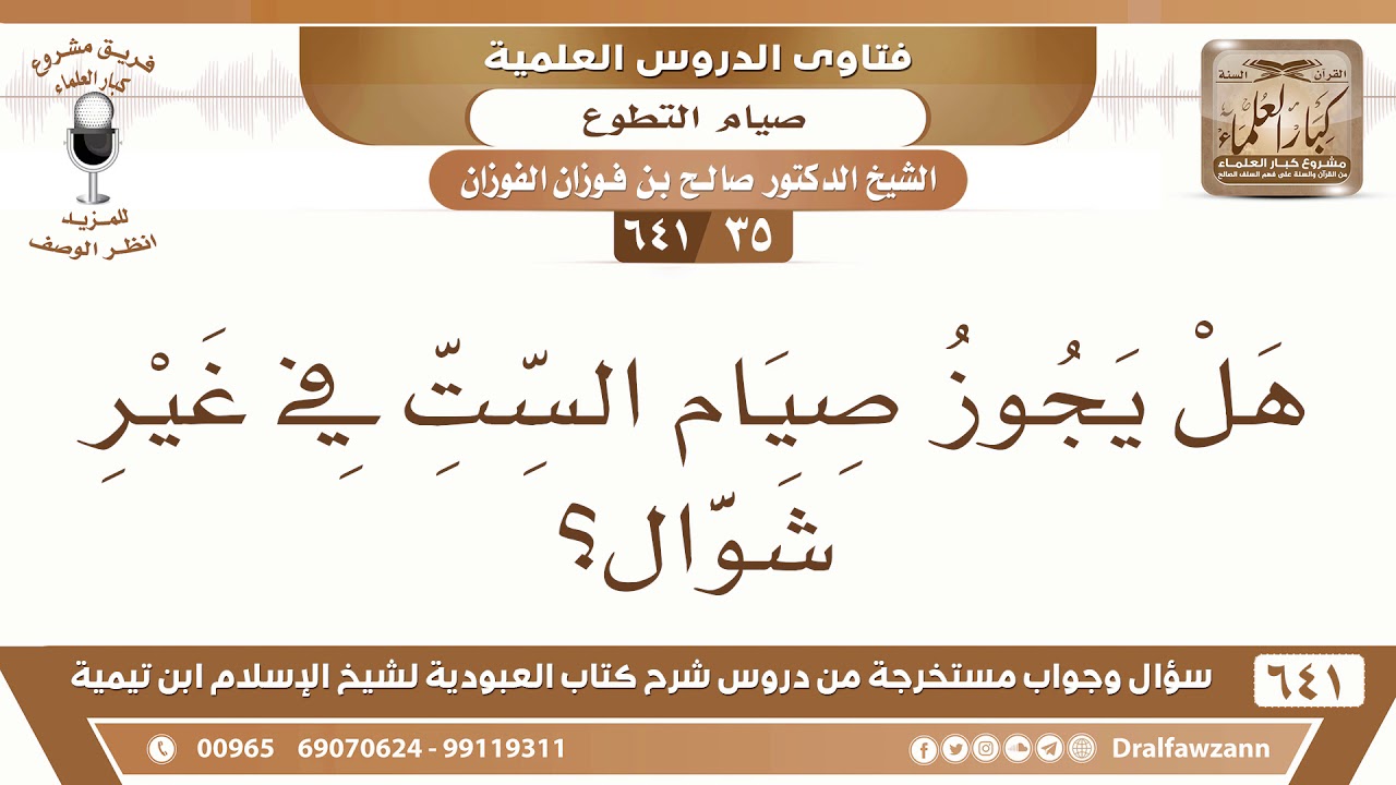 [35 /641] هل يجوز صيام الست في غير شوال؟ الشيخ صالح الفوزان