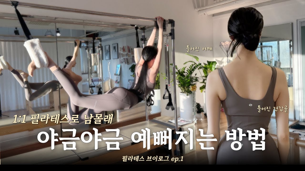 [Vlog] 충격, 저 몸상태 왜이래요..? | 182cm 모델의 한남동 1:1 필라테스 도전기 _ ep.1