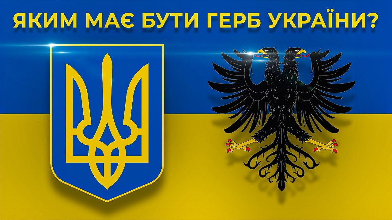 Тризуб, руський лев чи двоголова курка: який герб України справжній? // 10 запитань історику