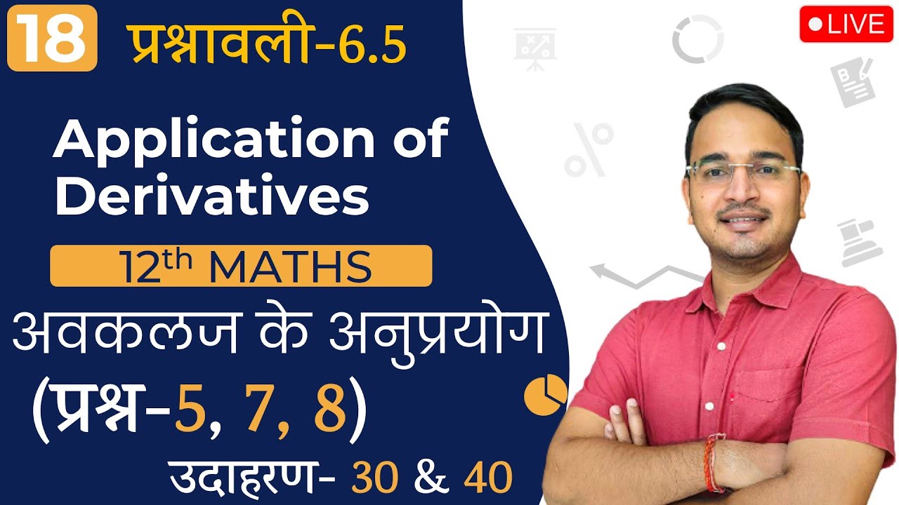 L-18, प्रश्नावली- 6.5 (प्रश्न-5,7,8 & उदाहरण-39,40) | अवकलज के अनुप्रयोग || 12th MATHS