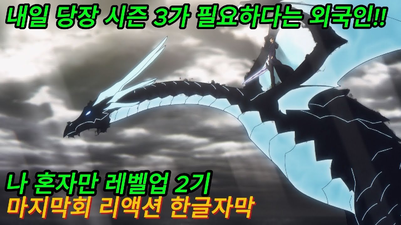 해외반응  나 혼자만 레벨업 2기 13화 마지막회 리액션 한글자막  내일 당장 시즌3가 필요하다는 외국인  #나혼자만레벨업 #나혼렙2기 #나혼렙 #애니리뷰결말포함 #애니 #성진우