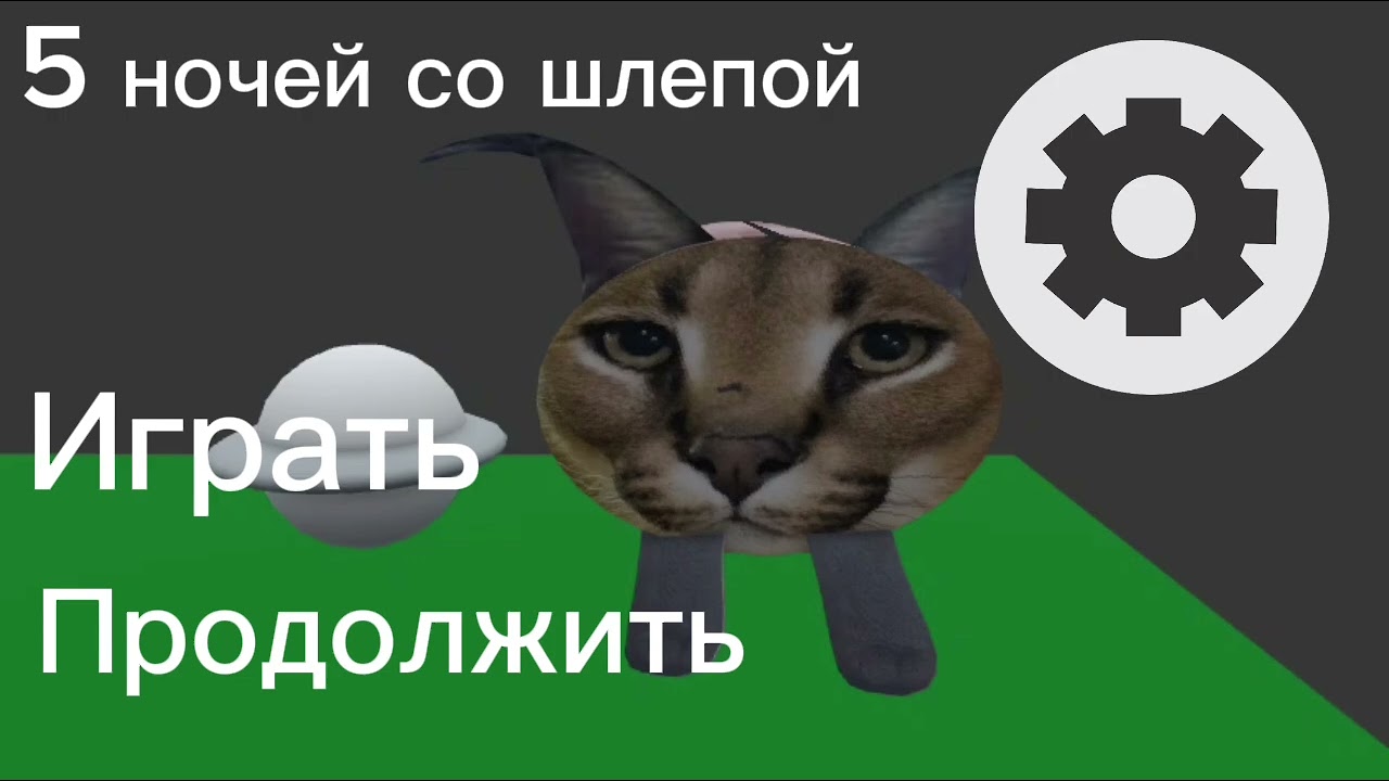 5 ночей со шлепой меню