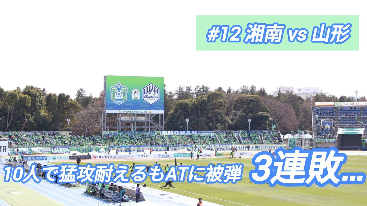 【現地観戦動画】湘南vs山形　〜開幕3連勝後、まさかの泥沼3連敗〜