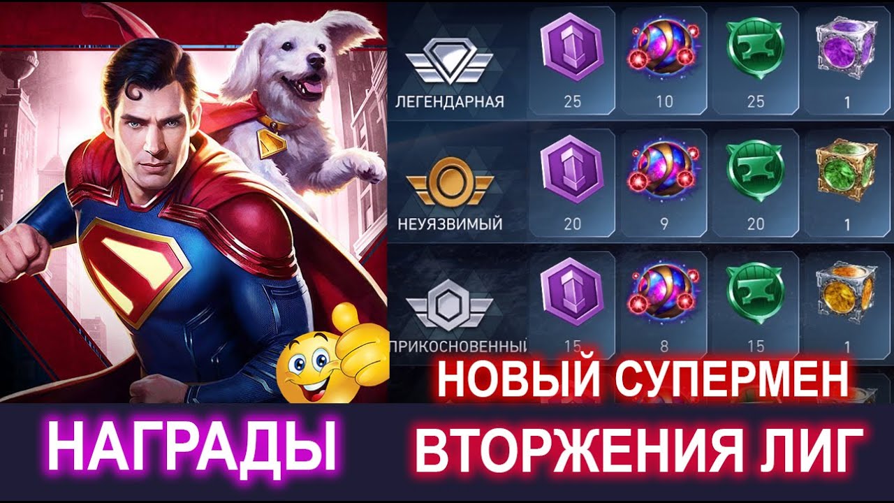 Injustice 2 Mobile - Награды Вторжения Лиг и Супермен Скоро Обновление 6.5 #injustice2mobile