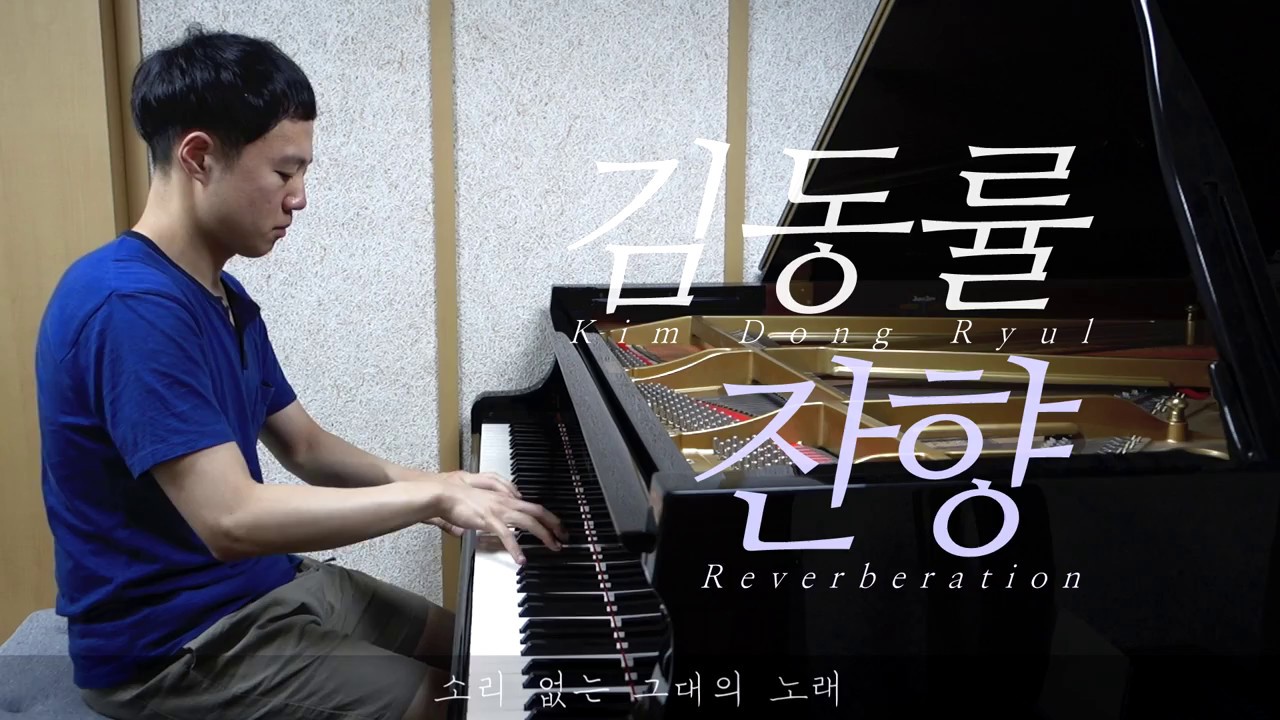 김동률 - 잔향／Kim Dong Ryul - Reverberation (piano ver.)