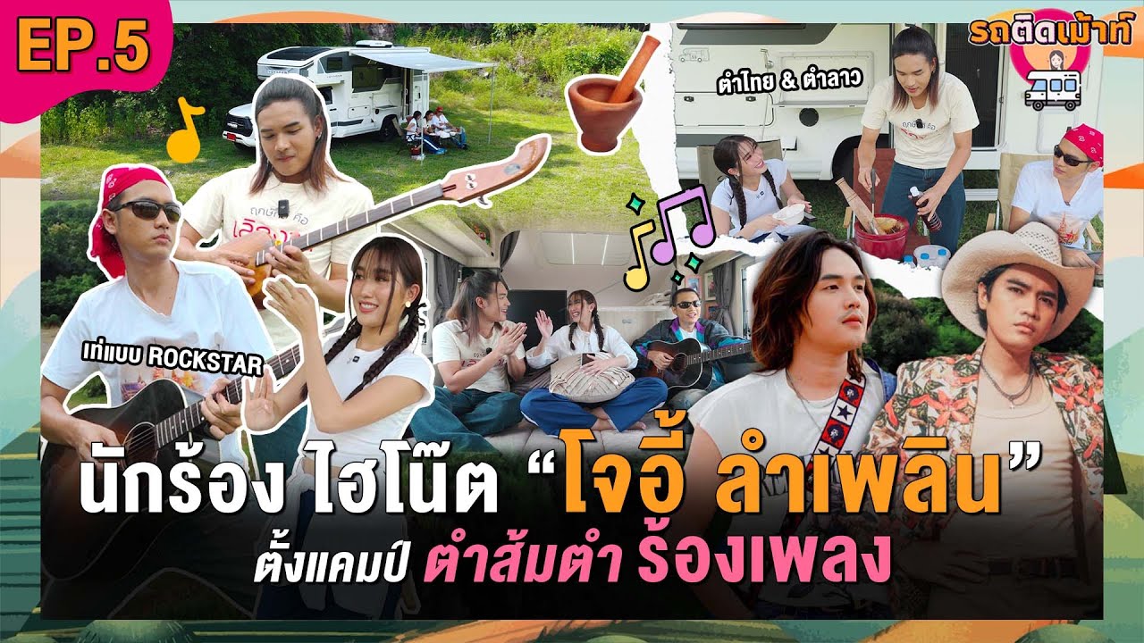 รถติดเม้าท์ EP.5 “โจอี้-ลำเพลิน” นักร้องเพื่อนซี้ คนอีสานคือกัน! ไปตั้งแคมป์ ร้องเพลง+ตำส้มตำ