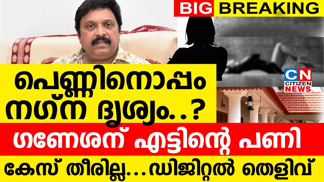 ഗണേശന് എട്ടിന്റെ പണിയായി ഫോണിലെ ഇക്കിളി ദൃശ്യങ്ങൾ