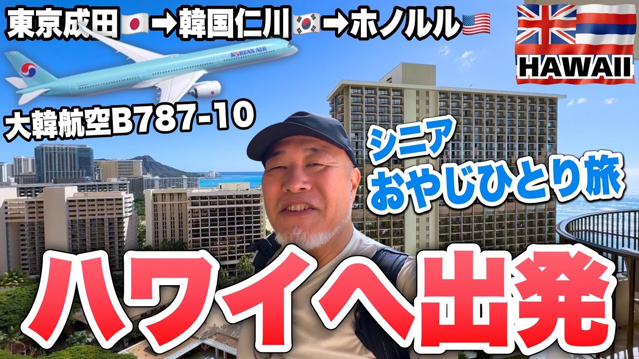 ハワイへ出発！初めての韓国仁川経由でホノルル到着シニアおやじ一人旅VLOG①