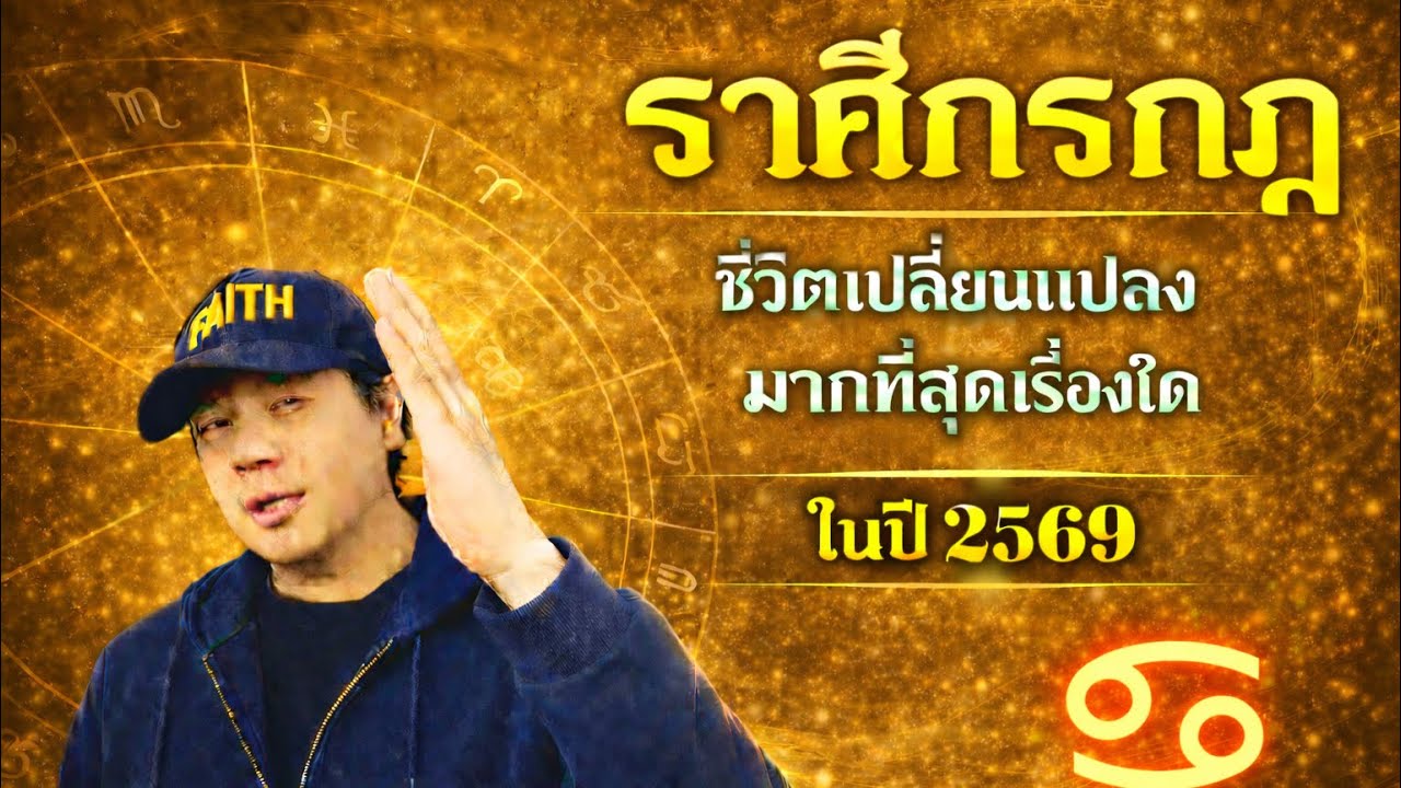 ราศีกรกฎ : ในปี 2569 ชีวิตมีความเปลี่ยนแปลง มากที่สุดในเรื่องใด by ณัฐ นรรัตน์