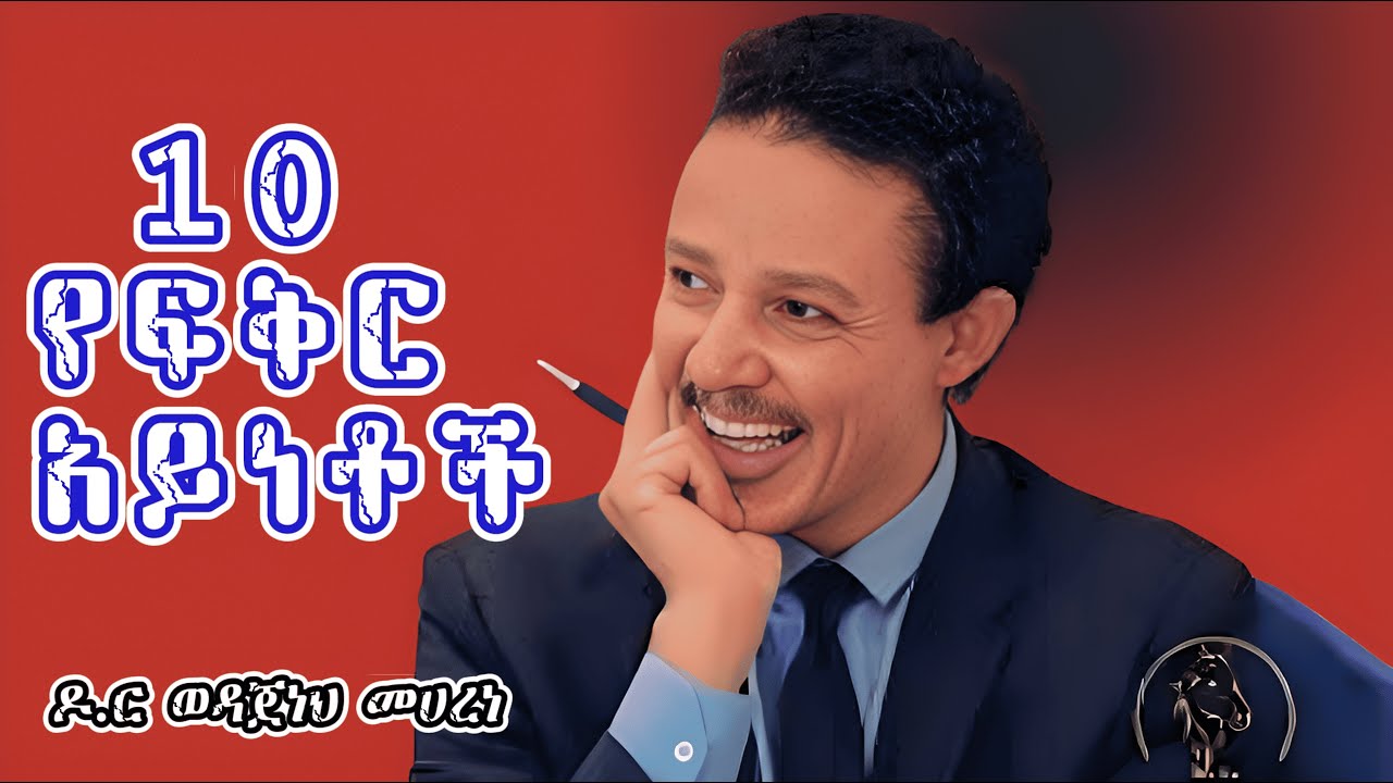 10ሩ የፍቅር አይነቶች  | The 10 Types of Love Explained by Dr. Wedajeneh Meherene | INSPIRE ETHIOPIAN |LABA