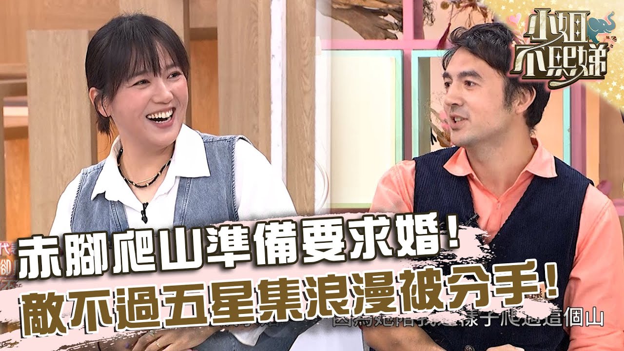 赤腳爬山準備要求婚！敵不過五星集浪漫被分手！【
