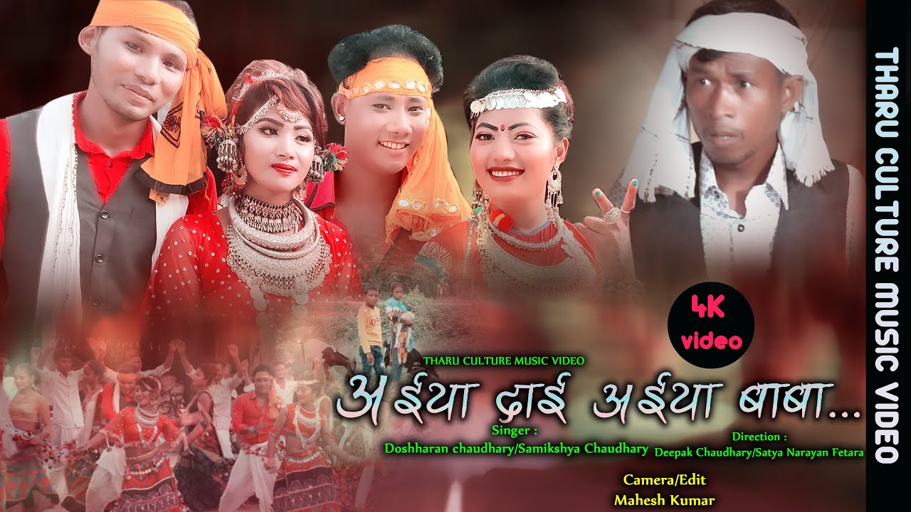 new tharu culture video Aiya Dai Aiya baba by Doshharan Chaudhary with Samikshya Chaudhary 2077/2020
