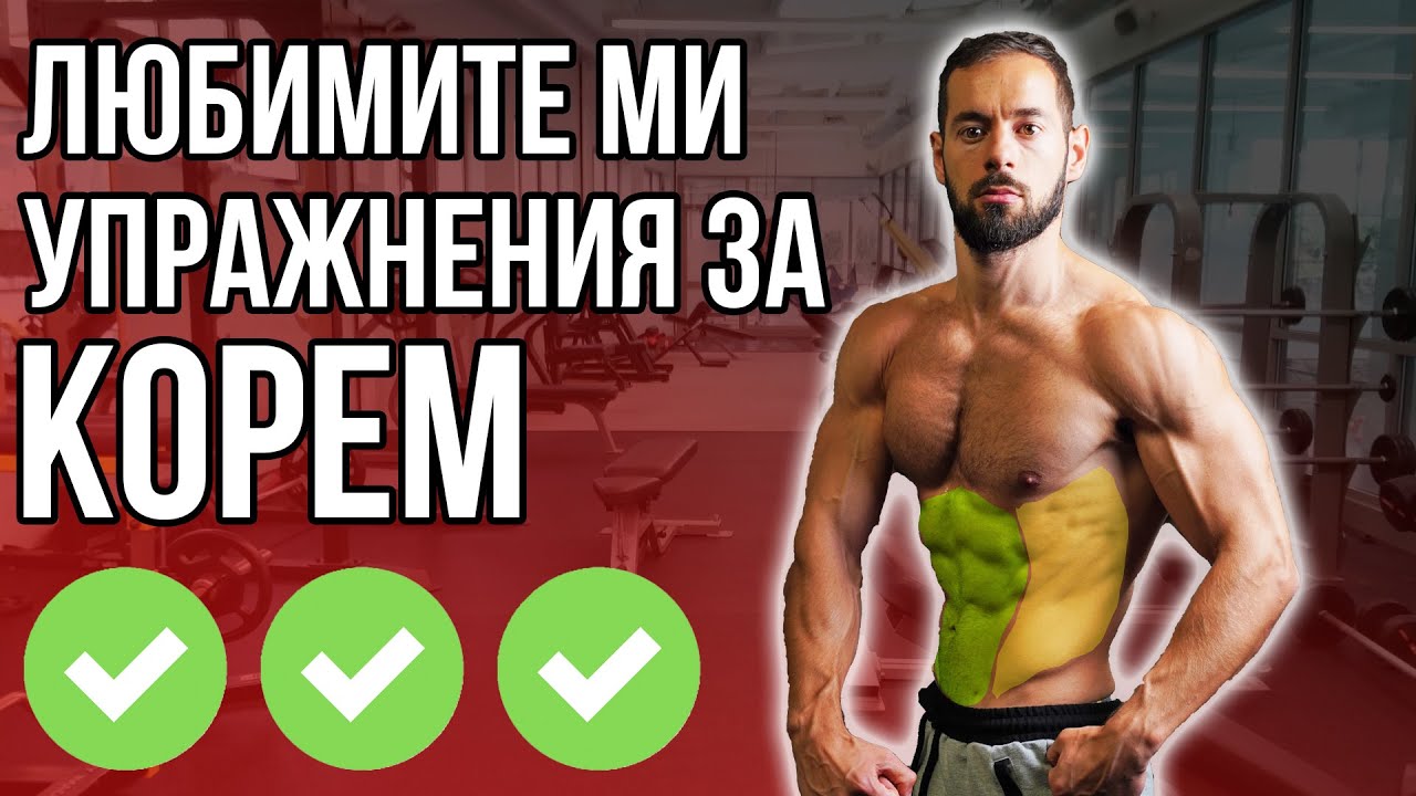 3 Упражнения за корем | По здрава коремна преса!