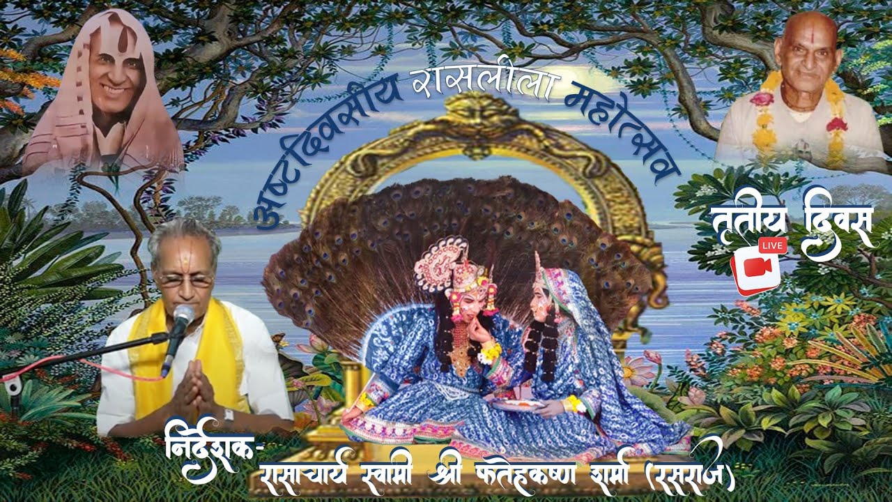 ॥ अष्टदिवसीय रासलीला महोत्सव - श्री गौमय शृंगार लीला  ॥