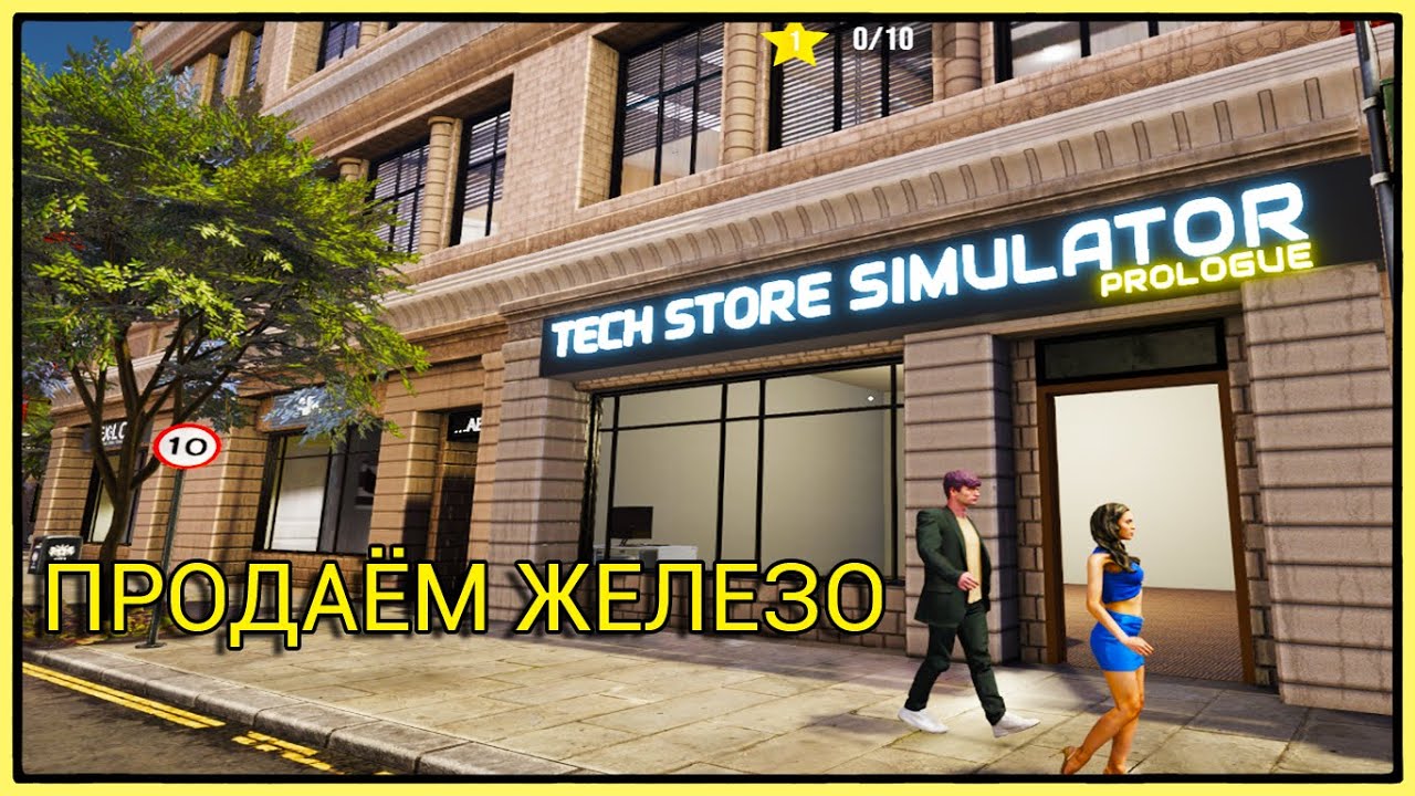 МОЙ НОВЫЙ МАГАЗ ГАДЖЕТОВ - Tech Store Simulator: Prologue