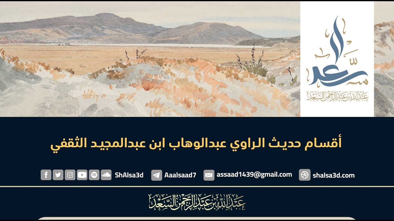 أقسام حديث الراوي عبدالوهاب ابن عبدالمجيد الثقفي