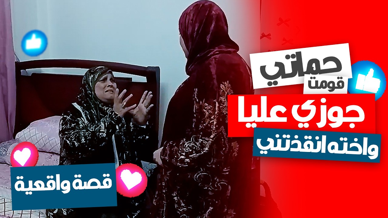 حماتي قوّمت جوزي عليا… وأخته أنقذتني! 😳💔