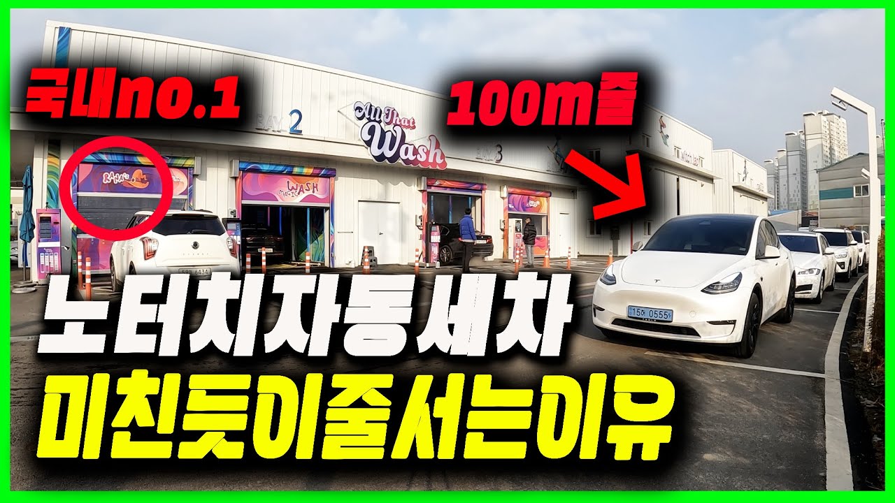 노터치세차장 창업 총비용, 창업과정, 성능비교, 매출, 운영 다 공개합니다