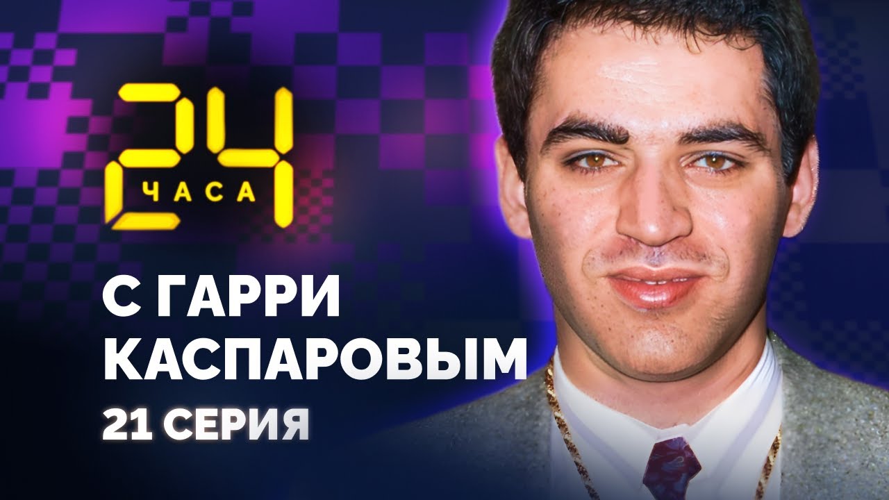 Последний матч с Карповым. 24 ЧАСА С ГАРРИ КАСПАРОВЫМ // Серия 21
