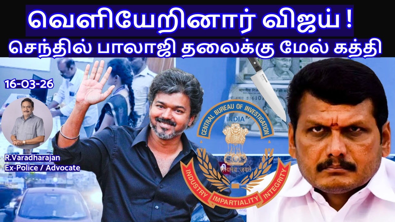 வெளியேறினார் விஜய் !செந்தில் பாலாஜி தலைக்கு மேல் கத்தி R.Varadharajan Ex-Police / Advocate