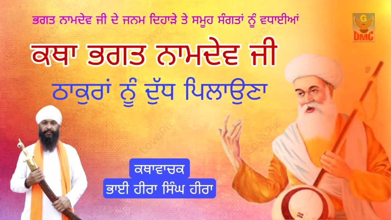 Katha Bhagat Naamdev Ji | ਕਥਾ ਭਗਤ ਨਾਮਦੇਵ ਜੀ ਦੀ Kathavachak Bhai Hira Singh Hira