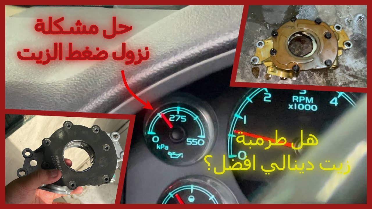 صلفيشن🌛 | تغير طرمبة زيت لمكاين الجموس🔧| كيف تفرق بين طرمبة الزيت الضغط العالي والضغط المنخفض