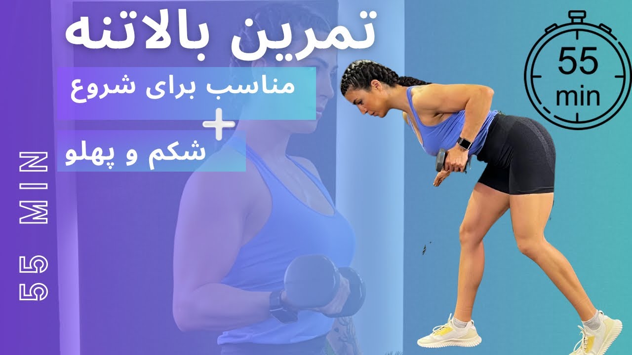 تمرین 55 دقیقه ای بالاتنه با تمرکز بر سینه و بازوها (مناسب برای شروع)