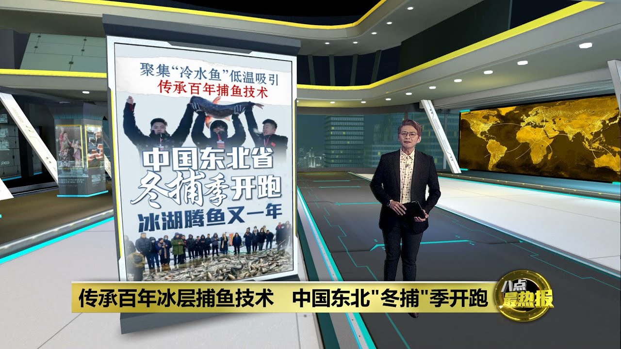 中国东北冬捕季开跑   查干湖&ldquo;头鱼&rdquo;百万人民币竞标卖出 | 八点最热报 04/01/2025