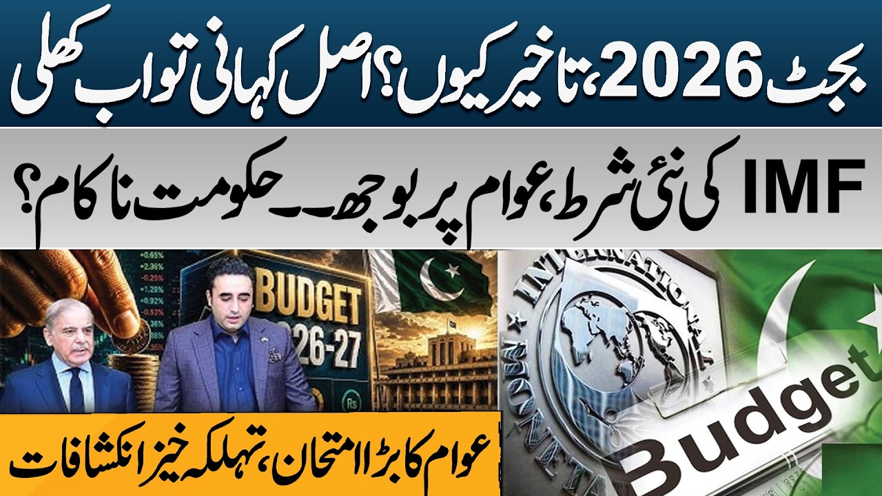 Why budget 2026 delayed? | IMF New Condition | Shahbaz Rana Shocking Analysis | Pakistan News