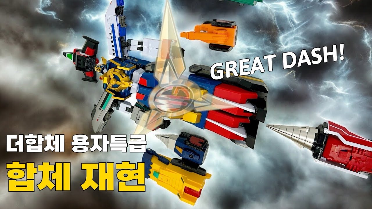 용자특급 합체 재현! 더합체 마이트카이저 그레이트마이트가인!