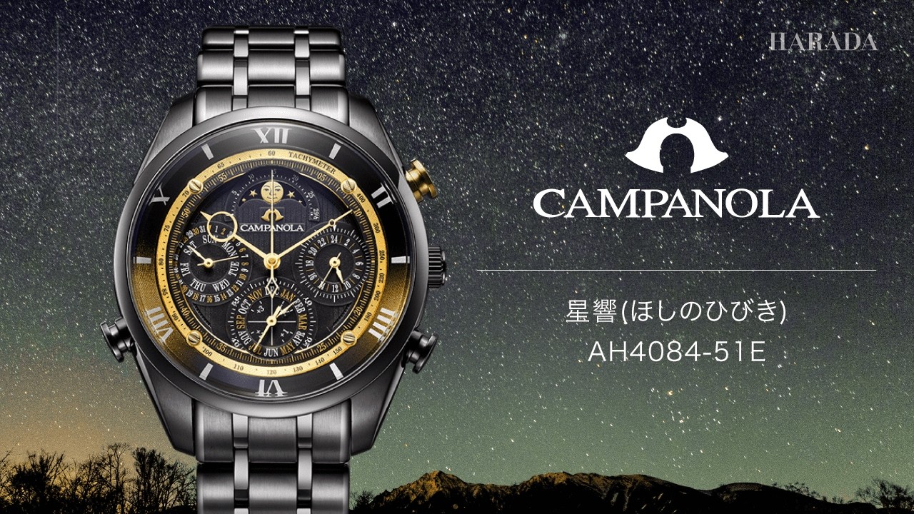【限定250本】 AH4084-51E CAMPANOLA カンパノラ 星響(ほしのひびき) カンパノラ25周年記念モデル