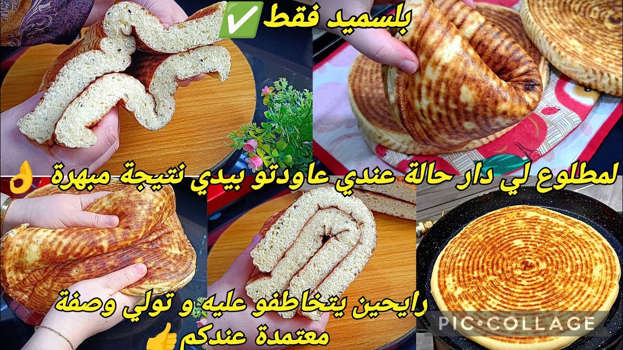 📢لوصفة لرايحين ديرو بيها حالة✅هاد مش مطلوع هاد بريوش🤔تلبية لطلبكم مطلوع بسميد فقط👌 لعجن بليد ناجح٪✔️