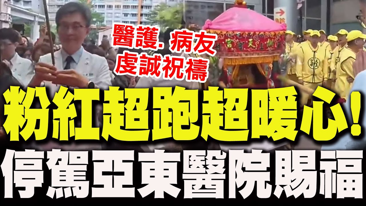 "粉紅超跑"超暖心!停駕亞東醫院"為病患賜福" 送上媽祖滿滿慈愛