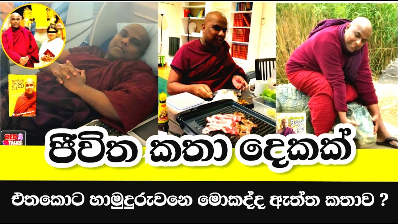 ගලිගමුවේ ඤාණදීප හිමිට ජිවිත කතා දෙකක්? එතකොට හාමුදුරුවනේ මොකක්ද ඇත්ත කතාව?