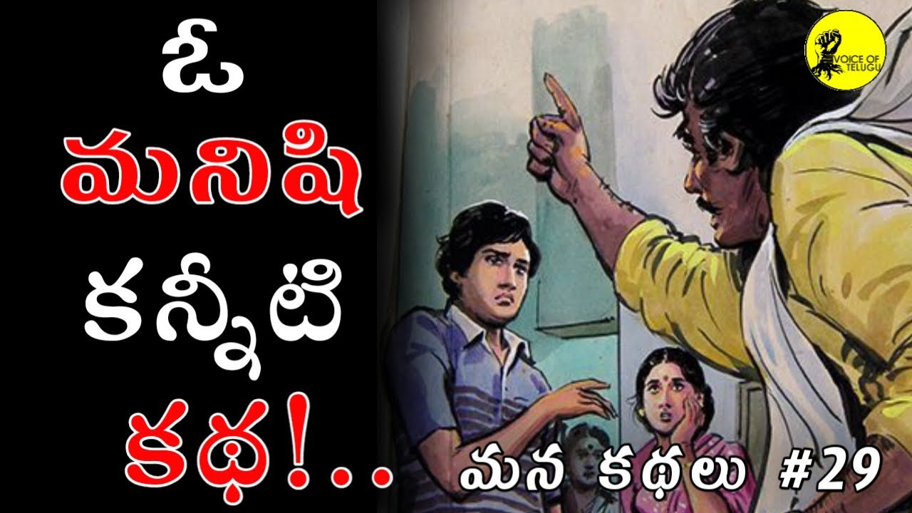 Life Changing Story #29 | Telugu Stories | Voice Of Telugu Stories