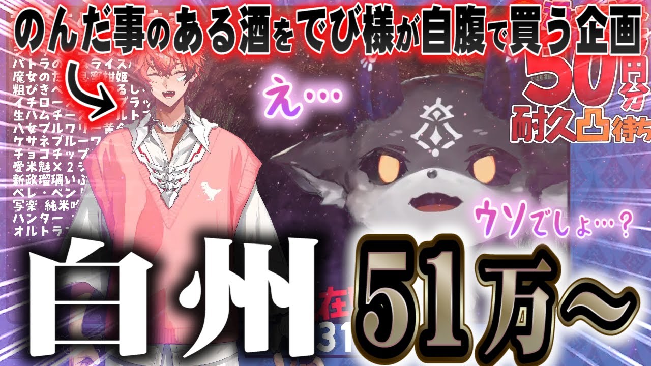でび様自腹企画でとんでもない酒を買わせようとする若手【でびでび・でびる/にじさんじ切り抜き】