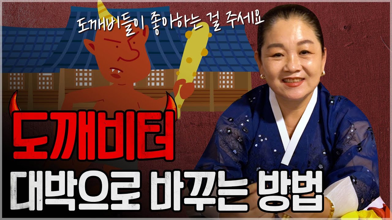 👹 쪽박과 대박의 갈림길 ‘도깨비 터’ / 대박으로 바꾸는 무속인의 노하우 [강남점집]