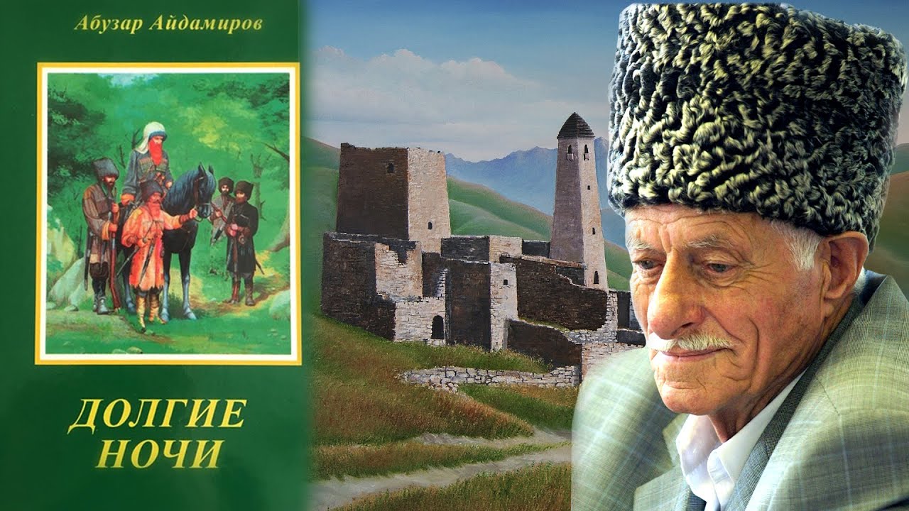 Абузар Айдамиров «Йеха Буьйсанаш» (Долгие ночи) Аудиокнига. Читает Касум Оспанов. 1 Часть