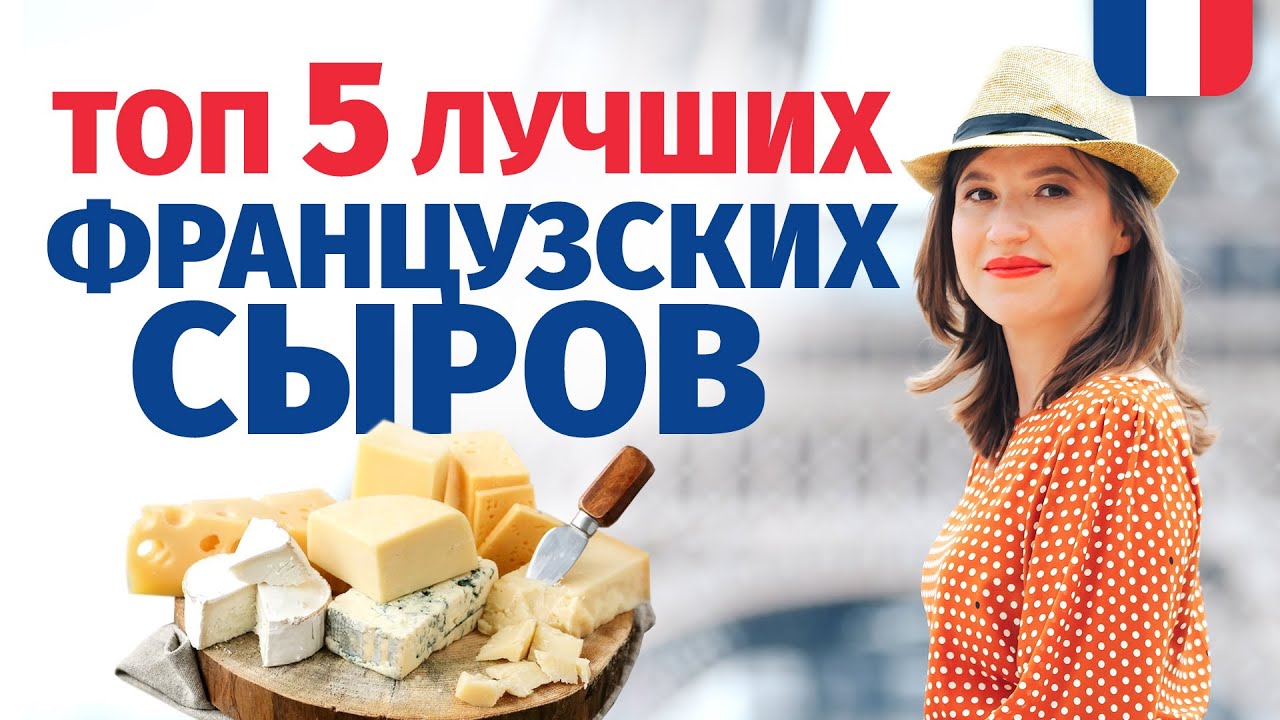 🔥ЛУЧШИЕ ФРАНЦУЗСКИЕ СЫРЫ 🔥 МОИ ТОП-5 СОРТОВ. ВСЕ СЕКРЕТЫ ДЕГУСТАЦИИ. ДОЛОЙ КЛИШЕ О КАМАМБЕРЕ.