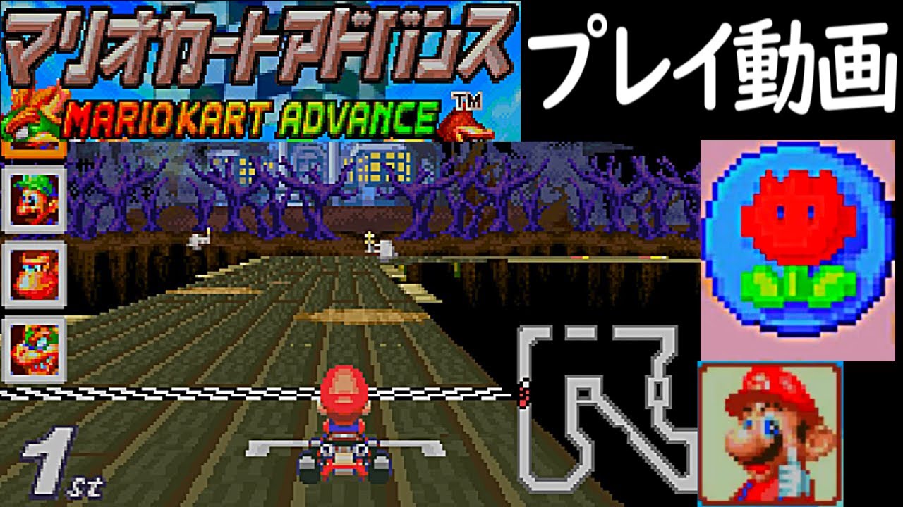 (150ccフラワーカップ) マリオカートアドバンス プレイ動画 / Mario Kart: Super Circuit Flower Cup Longplay [GBA] (60fps)