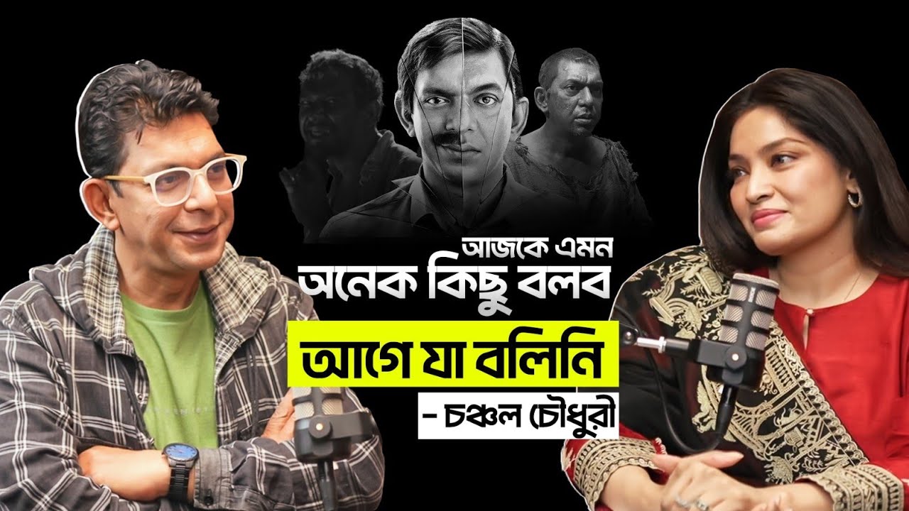 Chanchal Chowdhury | The OtherSide | Acting, Life, Politics & Culture Unfiltered