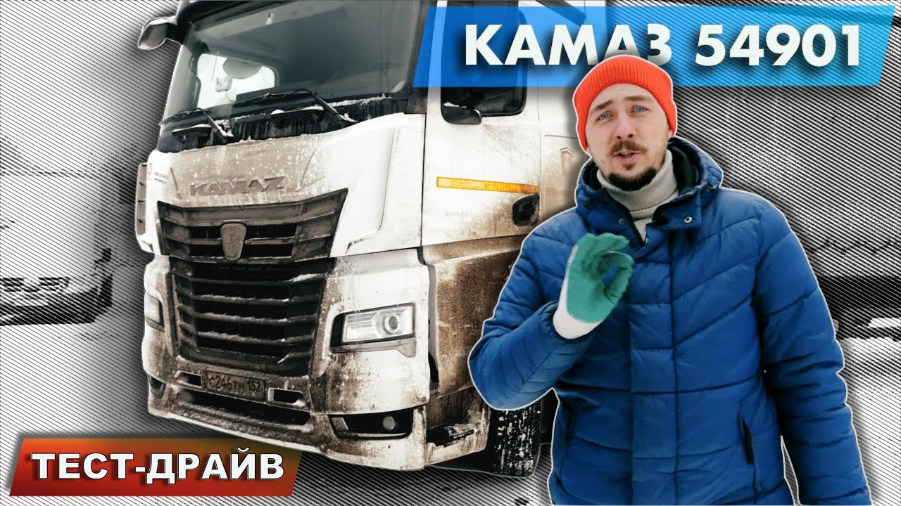 новый КАМАЗ 54901 - почти МЕРСЕДЕС? Что сломалось, как едет и сколько стоит. Тест-драйв и обзор